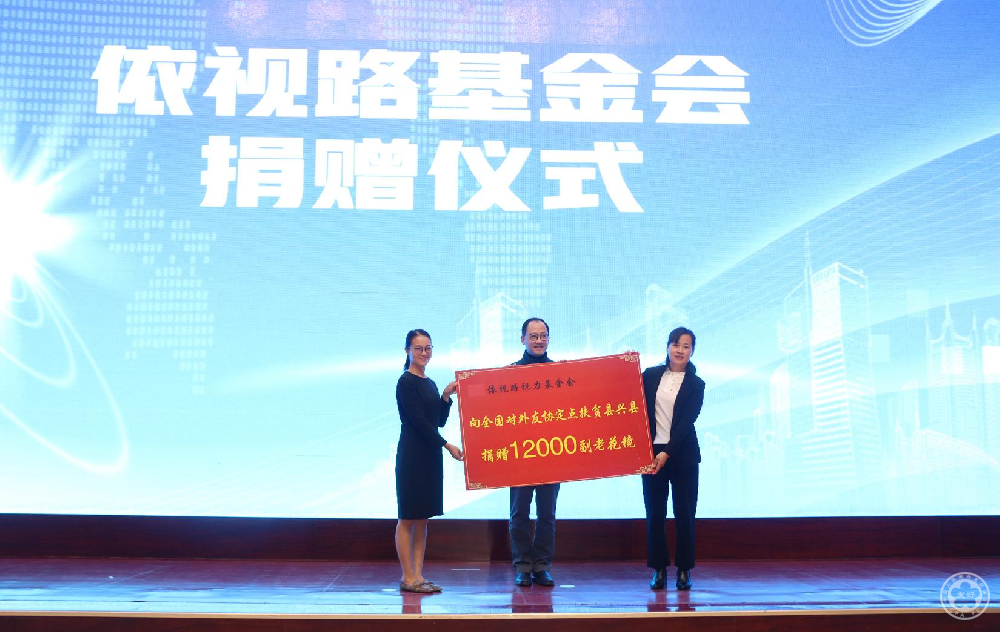 14依视路基金会捐赠仪式.jpg