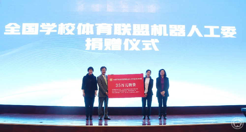 16、全国学校体育联盟机器人工委捐赠仪式.jpg