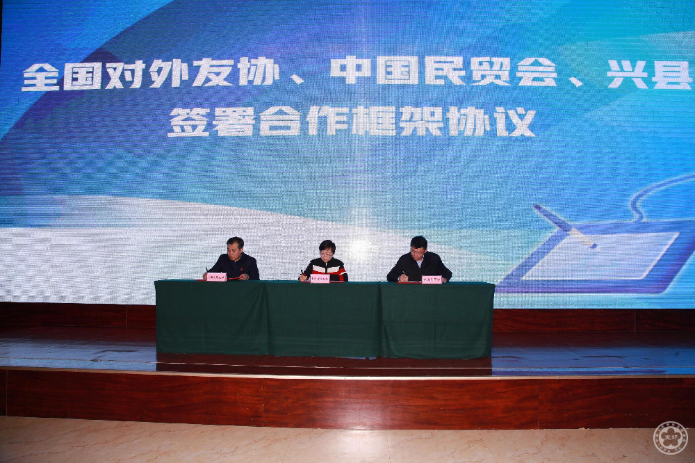 20、全国对外友协、中国民贸会、兴县签署三方框架合作协议.jpg