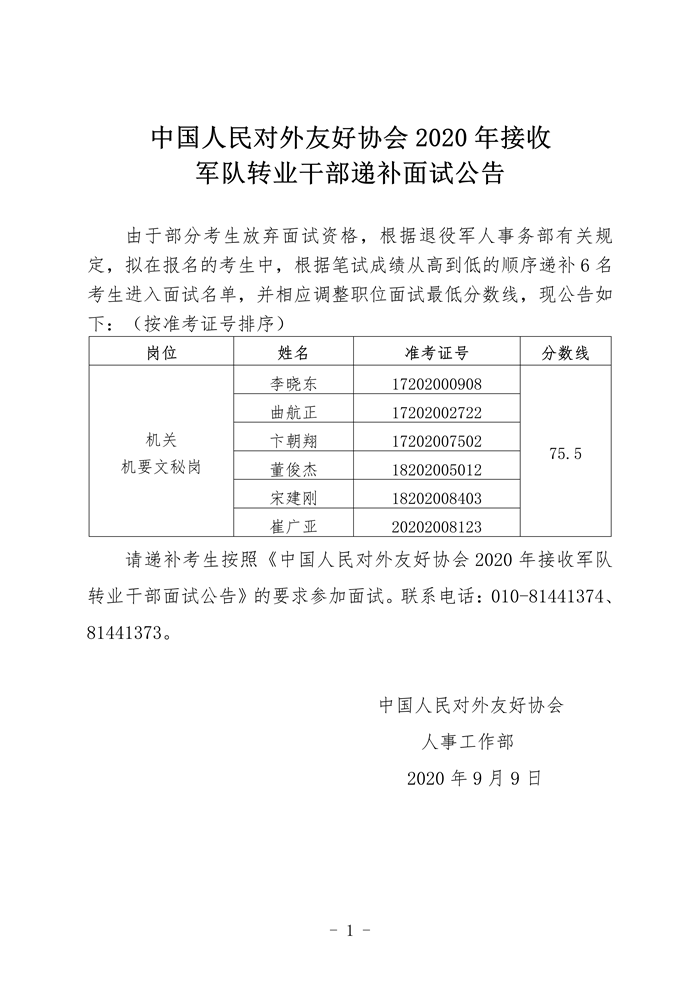 中國人民對外友好協(xié)會2020年接收軍隊轉業(yè)干部遞補面試公告（遞補6名）_01_副本.png