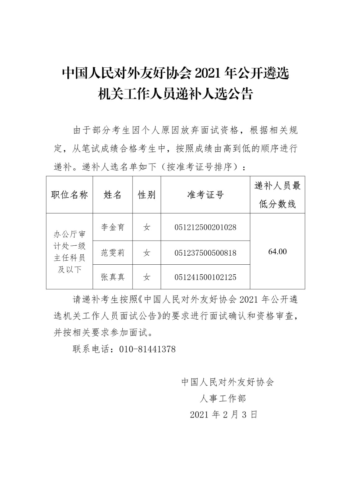 中國人民對外友好協(xié)會2021年公開遴選公務(wù)員遞補公告_1.jpg