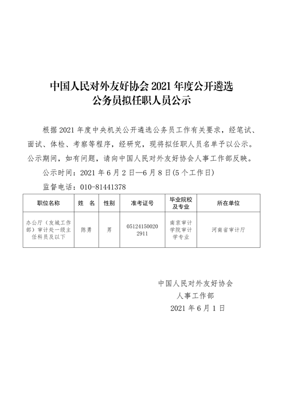 中國人民對外友好協(xié)會2021年擬公開遴選公務員公示公告_01_副本.jpg