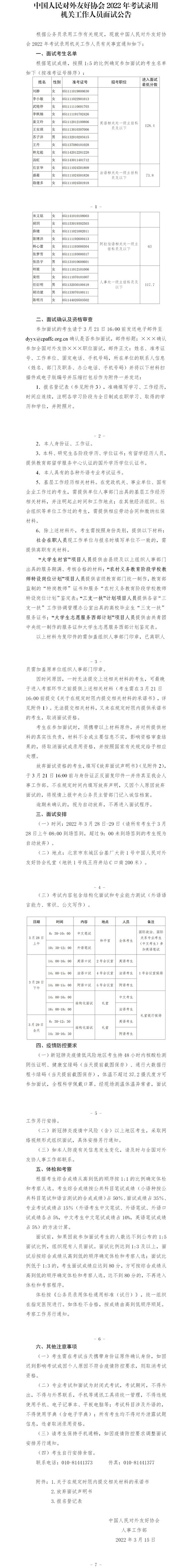 全國(guó)對(duì)外友協(xié)2022年度錄用機(jī)關(guān)工作人員面試公告_副本.jpg