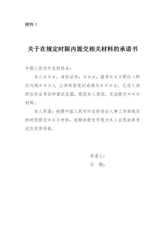 面試公告附件1：關(guān)于在規(guī)定時(shí)限內(nèi)提交相關(guān)材料的承諾書(shū)_01_副本.jpg