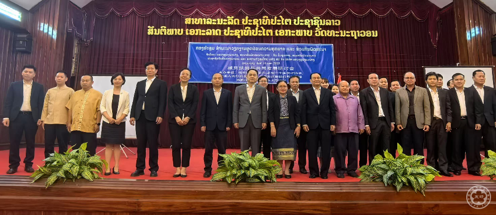 China-Laos Seminar on Poverty Alleviation and Common Development Successfully Held in Luang Prabang